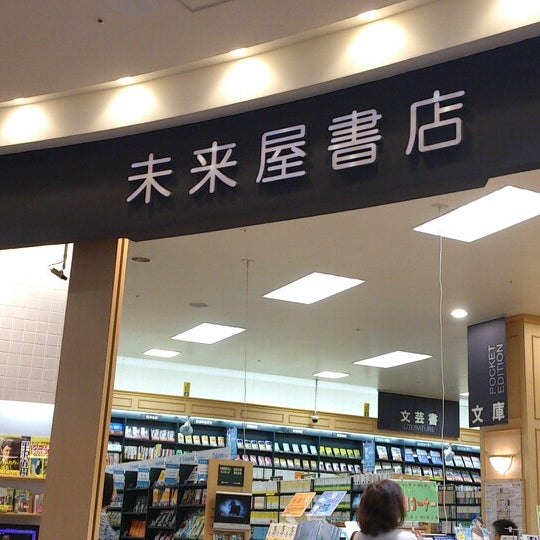 未来屋書店 書店 未来屋書店 書店