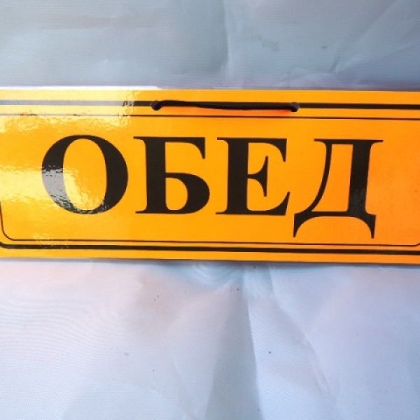 Надпись обед картинки