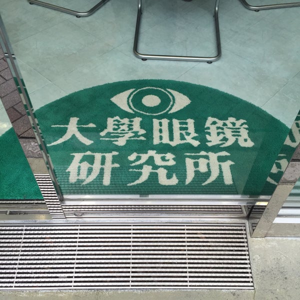 Photos At 大學眼鏡研究所銀座分室 Optical Shop In 中央区