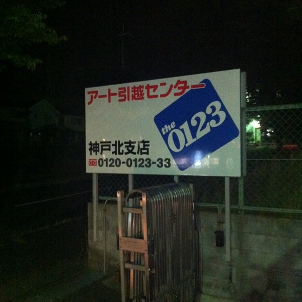 アート引越センター 神戸北支店 Home Service In 西宮市 アート引越センター 神戸北支店 Home Service In 西宮市