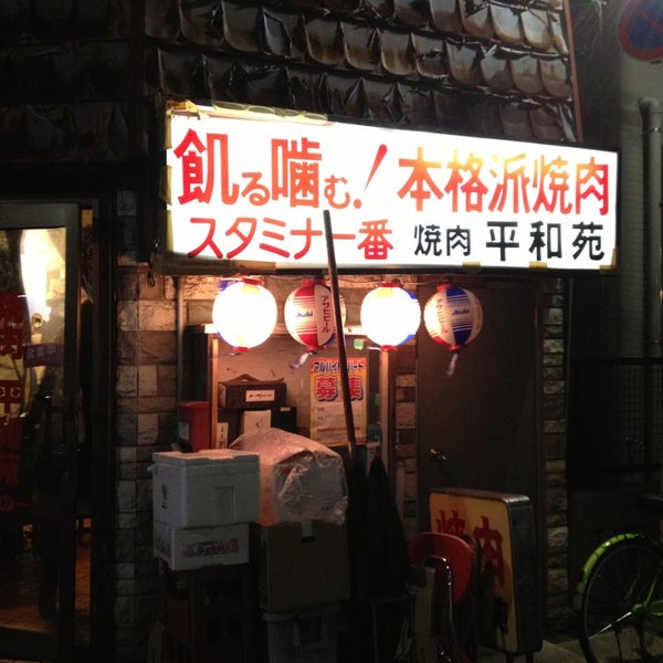 平和苑 Parrilla En 中野区 平和苑 Parrilla En 中野区