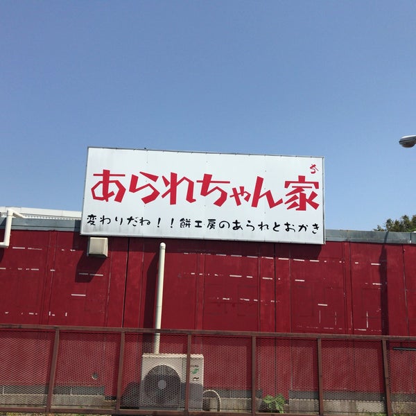 Fotos En あられちゃん家 茂原市 茂原市 千葉県 Fotos En あられちゃん家 茂原市 茂原市 千葉県