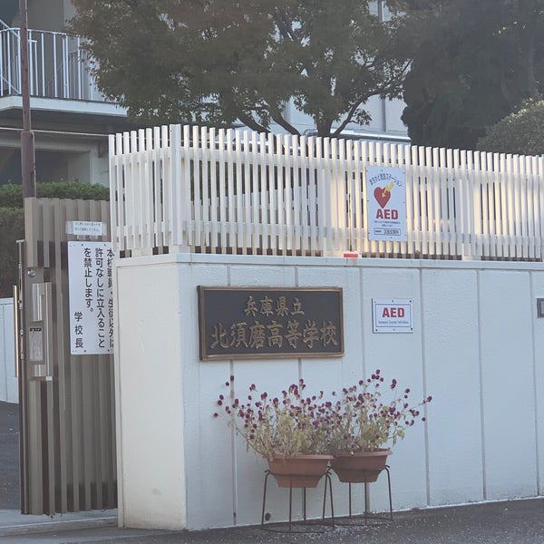 兵庫県立北須磨高等学校 友が丘 須磨区友が丘9 23