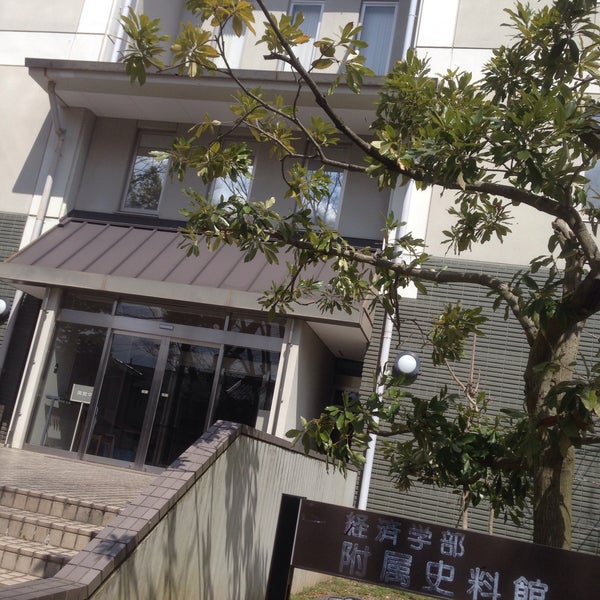 滋賀大学経済学部附属史料館 馬場1 1 1