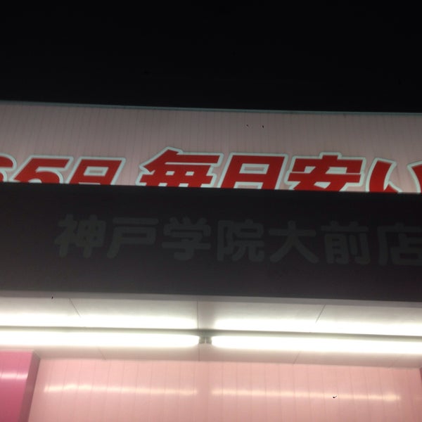 ディスカウントドラッグコスモス 神戸学院大前店 伊川谷町 66 Visitors ディスカウントドラッグコスモス 神戸学院大前店 伊川谷町 66 Visitors