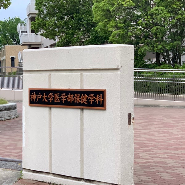 神戸大学保健学科 名谷キャンパス Facultad De Medicina En 神戸市 神戸大学保健学科 名谷キャンパス Facultad De Medicina En 神戸市