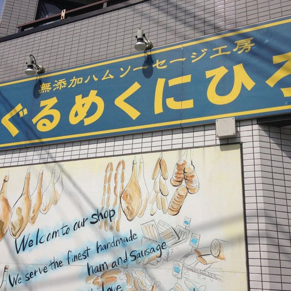 Photos At ぐるめくにひろ Grocery Store Photos At ぐるめくにひろ Grocery Store