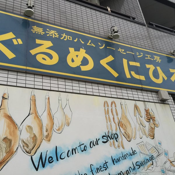 ぐるめくにひろ Grocery Store ぐるめくにひろ Grocery Store