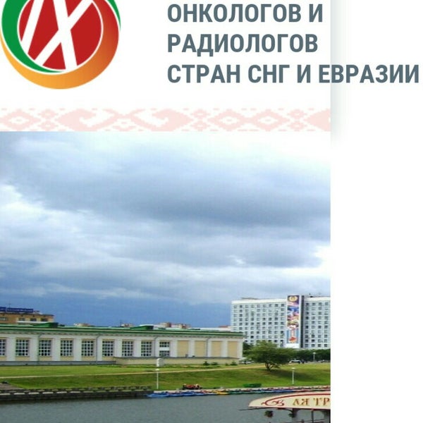 Съезд онкологов радиологов снг. Съезд онкологов радиологов снг