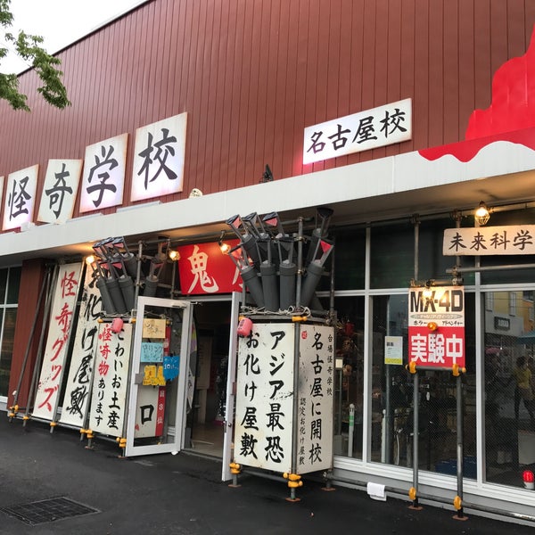 Photos At 台場怪奇学校 港区 名古屋市 愛知県