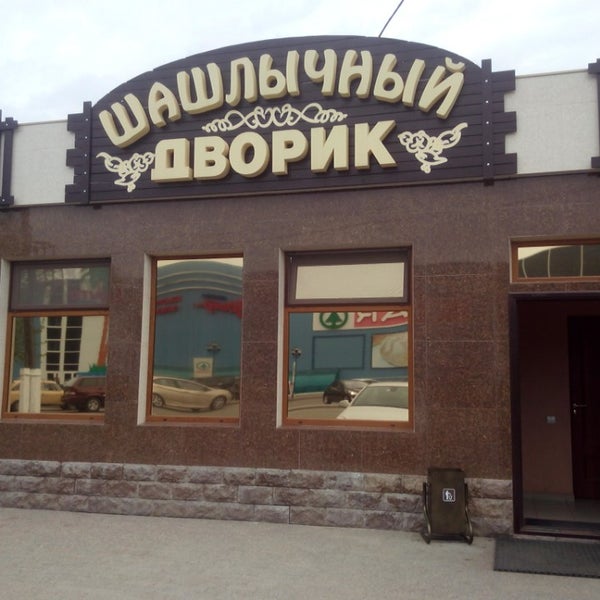 Шашлычный двор спасск дальний. Шашлычный дворик ишим. Шашлычный дворик ишим. Шашлычный дворик усть-илимск. Шашлычный дворик семенов.