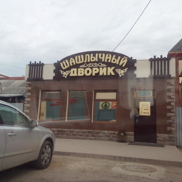 Шашлычный двор ул артема 98 стерлитамак фото Шашлычный двор фото YugNash.ru