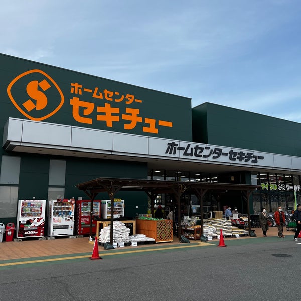 セキチュー 花園インター店