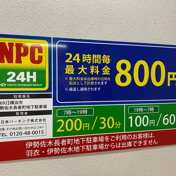 伊勢佐木長者町 地下駐車場 回数券