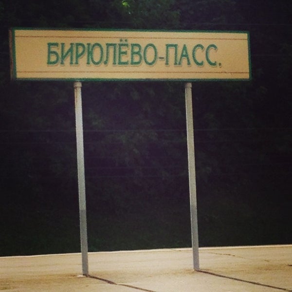 Бирюлево пассажирское белые столбы. Бирюлево пассажирское белые столбы