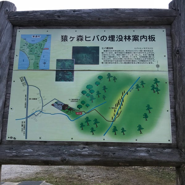 Photos At 猿ヶ森ヒバ埋没林 猿ヶ森 0 Tips