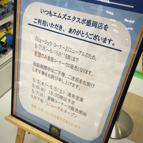 M S Expo 盛岡店 文具館 盛岡市 岩手県 M S Expo 盛岡店 文具館 盛岡市 岩手県