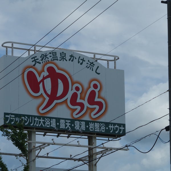 Photos At 天然温泉 岩見沢 ゆらら Hot Spring In 岩見沢市