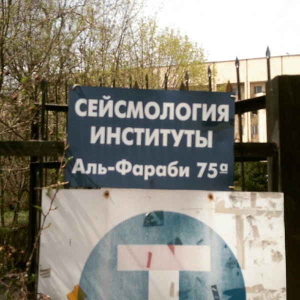 Институт сейсмологии узбекистана. Институт сейсмологии и геодинамики. Институт сейсмологии в туркменистане. Вулканология камчатка. Институт сейсмологии алматы.