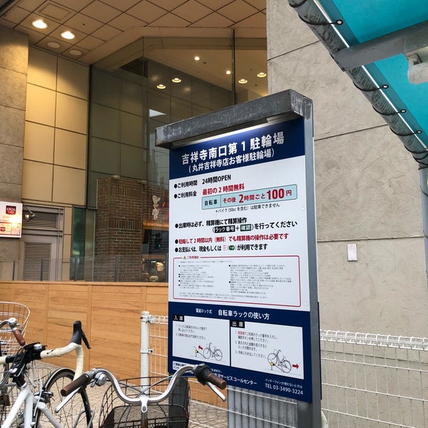 丸井 吉祥寺南口第1駐輪場 武蔵野 0 Dicas 丸井 吉祥寺南口第1駐輪場 武蔵野 0 Dicas