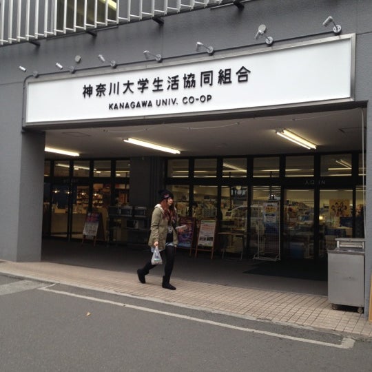 神奈川大学生協 購買部 神奈川区 5 Tavsiye
