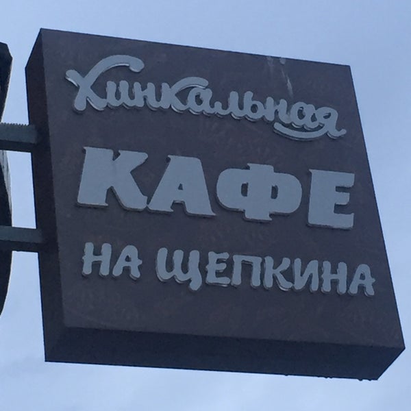 4/25/2016 tarihinde Anton L.ziyaretçi tarafından Хинкальная на Щепкина'de çekilen fotoğraf