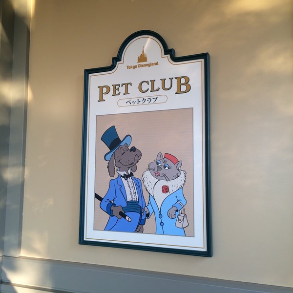 東京ディズニーランド ペットクラブ Pet Service In 浦安市