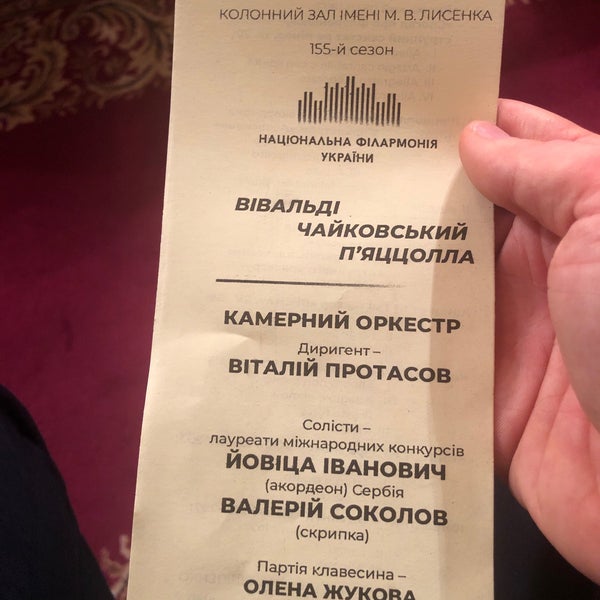 Photo taken at National Philharmonic of Ukraine by Piotr S. on 12/4/2018