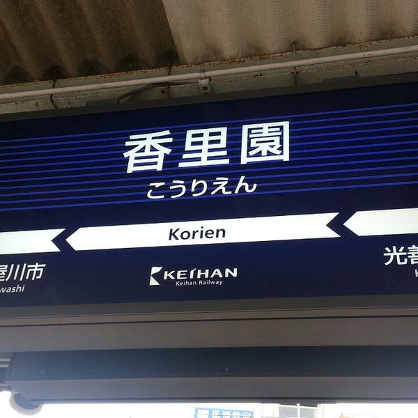 香里園駅 Korien Sta Kh18 Train Station In 寝屋川市