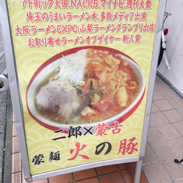 火の豚 Now Closed Ramen Restaurant In 越谷市 火の豚 Now Closed Ramen Restaurant In 越谷市