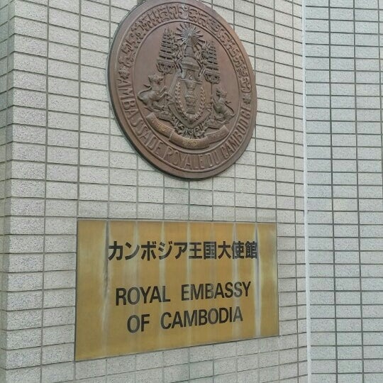 Photos At カンボジア王国大使館 Royal Embassy Of Cambodia Embassy Consulate In 青山 Photos At カンボジア王国大使館 Royal Embassy Of Cambodia Embassy Consulate In 青山