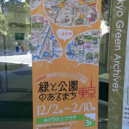みどりの図書館 東京グリーンアーカイブス 霞が関 16人の訪問者 から 1つのtip 件 みどりの図書館 東京グリーンアーカイブス 霞が関 16人の訪問者 から 1つのtip 件
