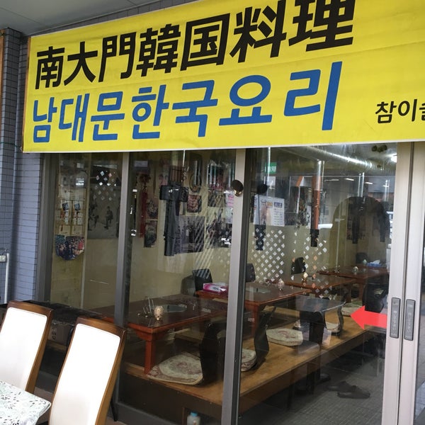 韓国料理 南大門