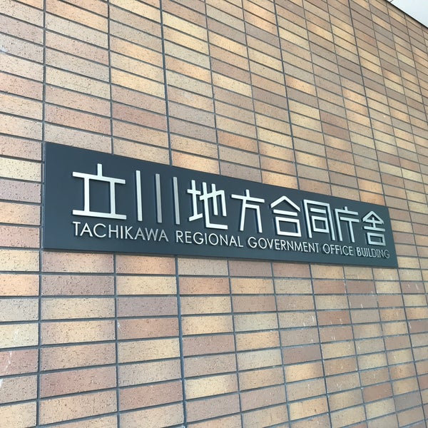 立川合同庁舎 – 立川地方合同庁舎 案内 – OHEUOY