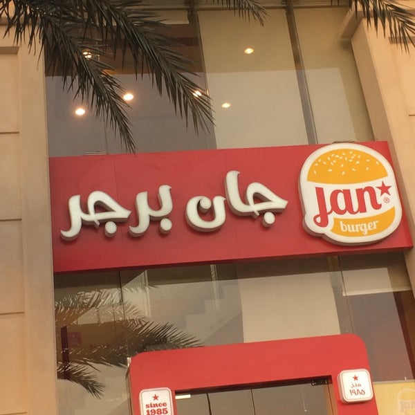 Photos At Jan Burger جان برجر الزهراء Al Zahra A