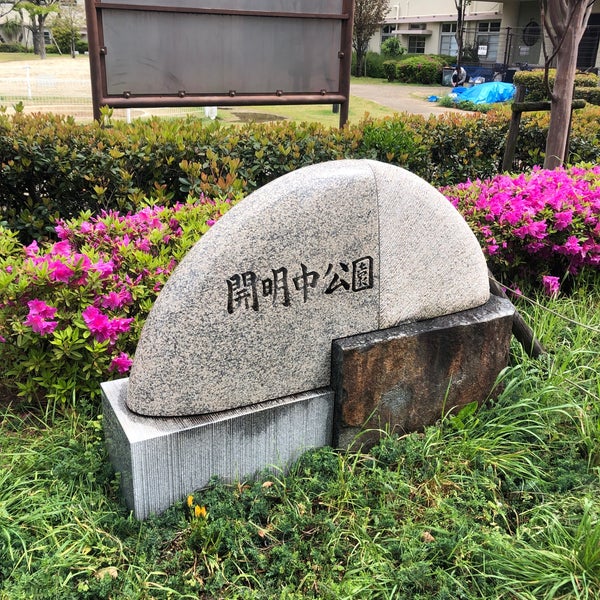 Photos At 開明中公園 尼崎市 兵庫県