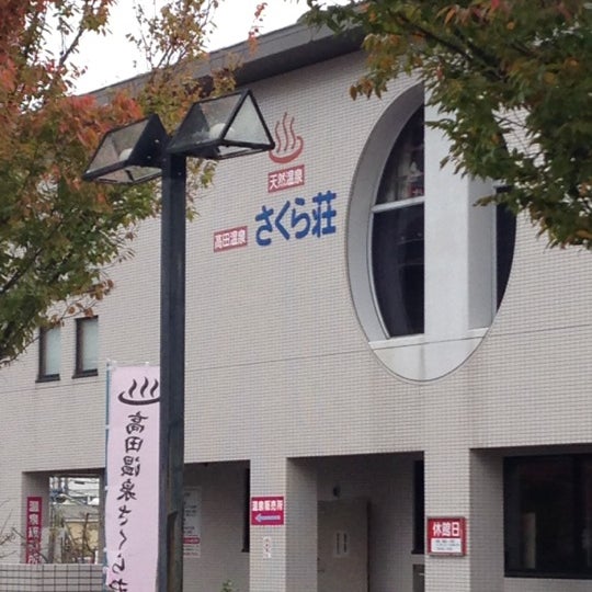 高田温泉さくら荘 池田447