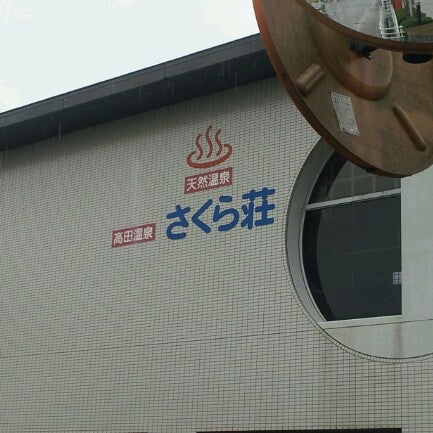 高田温泉さくら荘 池田447