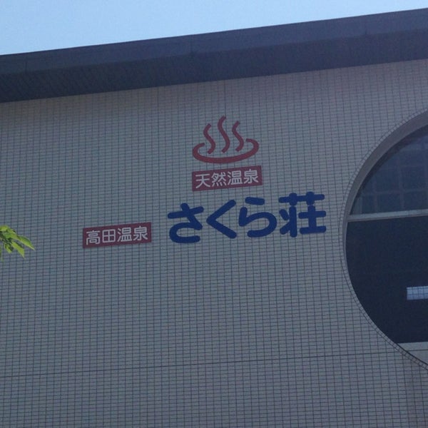 高田温泉さくら荘 池田447