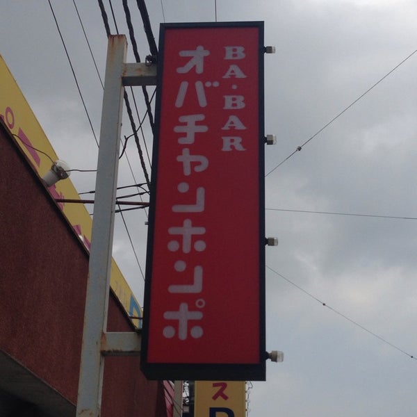 Fotos Em Ba Bar オバチャンホンポ Ageo 埼玉県 Fotos Em Ba Bar オバチャンホンポ Ageo 埼玉県