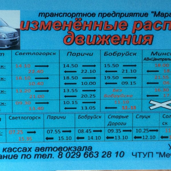 Расписание автовокзала светлогорск. Автовокзал Светлогорск. Светогорск автовокзал. Светлогорск автовокзал расписание. Автостанция Светлогорск Гомельская область расписание автобусов.
