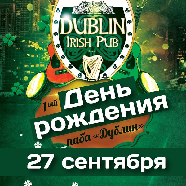 27 сентября Dublin Irish Pub исполнится год!!!  В программе группа «Выездная процедурная бригада», конкурсы, шоу-программа, призы, среди них 30 литровая кега пенного напитка. Подробности 2-800-400