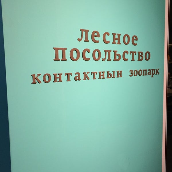 Photo taken at Контактный зоопарк &quot;Лесное Посольство&quot; by Anna V. on 11/9/2014