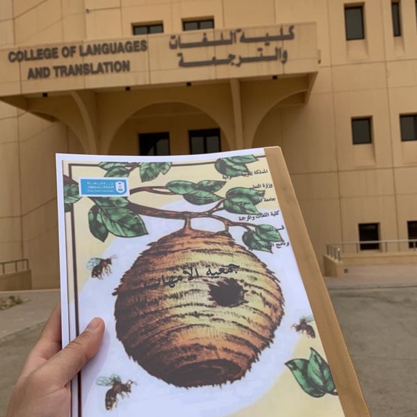 Photos A كلية اللغات والترجمه جامعة الملك سعود College Of Languages And Translation