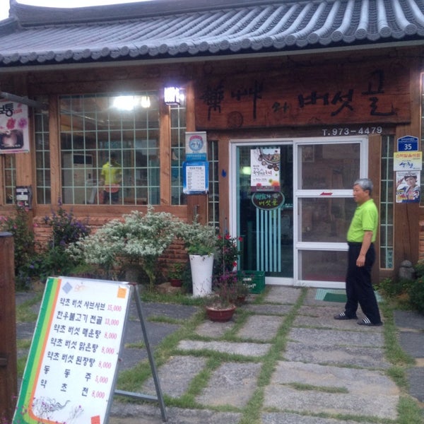 약초와 버섯골