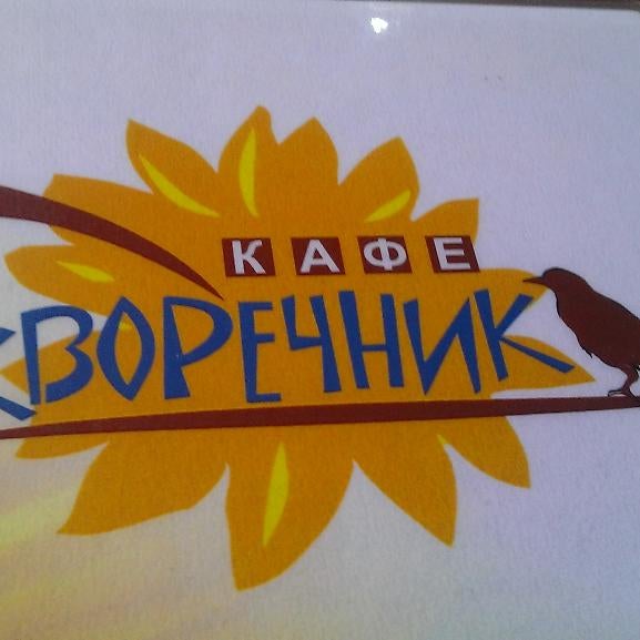 Foto diambil di Скворечник oleh ксения П. pada 9/12/2014