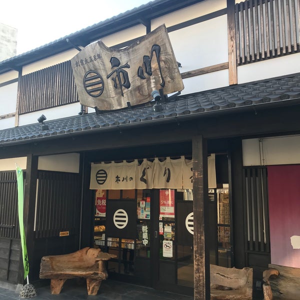 Photos At 市川製茶 湯の花通り店 猪戸1 2 1