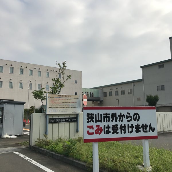 狭山市奥富環境センター - 1 conseil