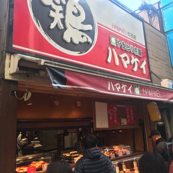 やきとり本舗 ハマケイ 町田店 町田 町田市 東京都