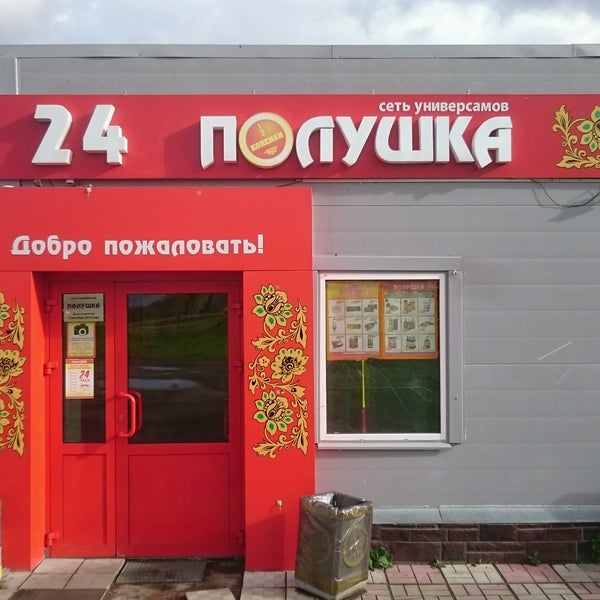 Полушка Сеть Магазинов Официальный Сайт